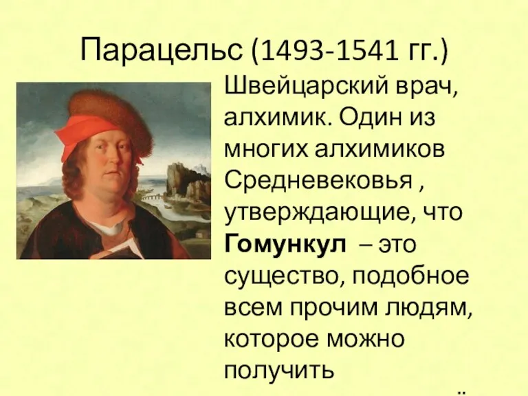 Парацельс (1493-1541 гг.) Швейцарский врач, алхимик. Один из многих алхимиков