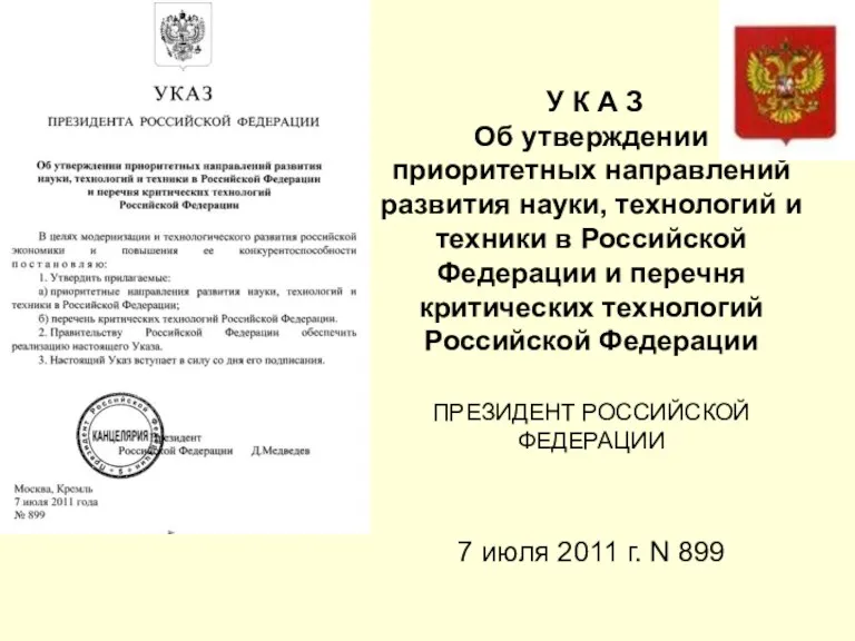 У К А З Об утверждении приоритетных направлений развития науки,