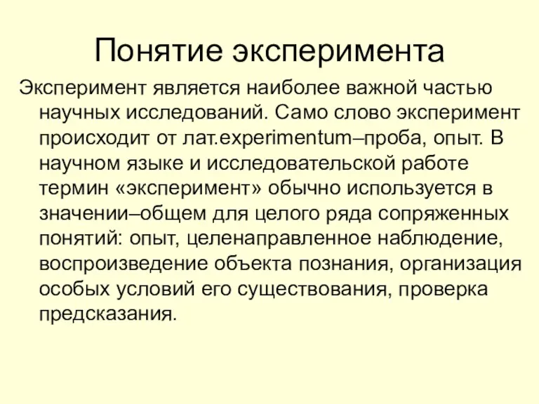 Понятие эксперимента Эксперимент является наиболее важной частью научных исследований. Само