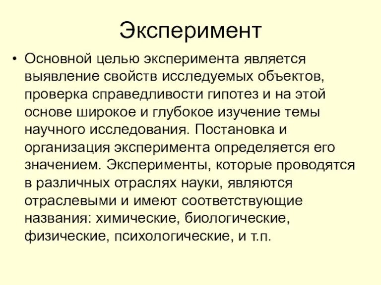 Эксперимент Основной целью эксперимента является выявление свойств исследуемых объектов, проверка