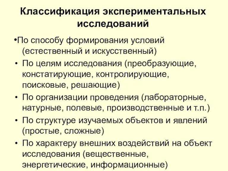 Классификация экспериментальных исследований •По способу формирования условий (естественный и искусственный)