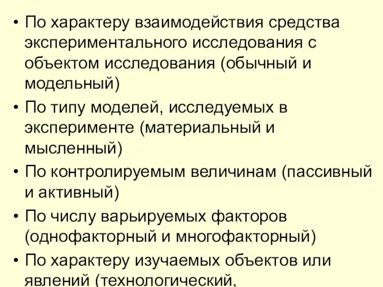 По характеру взаимодействия средства экспериментального исследования с объектом исследования (обычный