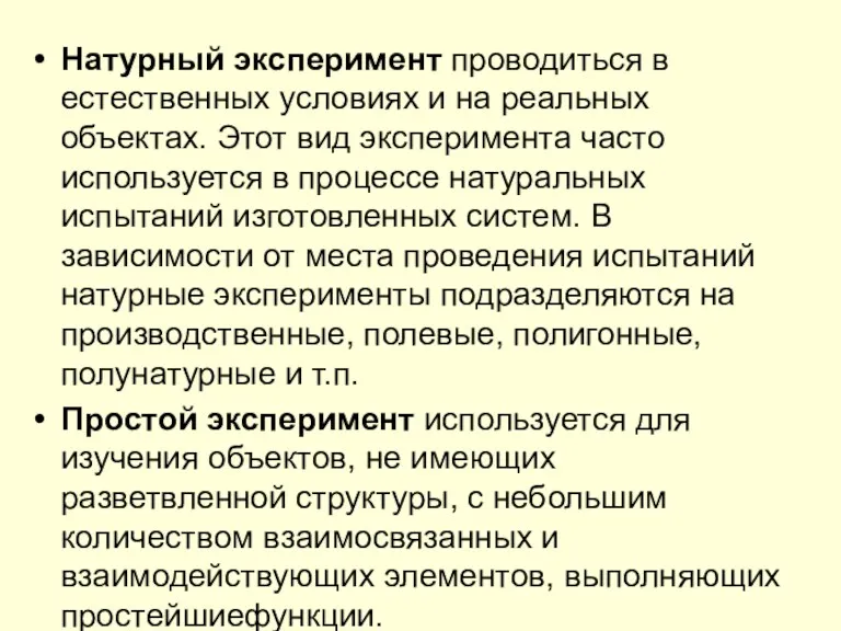 Натурный эксперимент проводиться в естественных условиях и на реальных объектах.