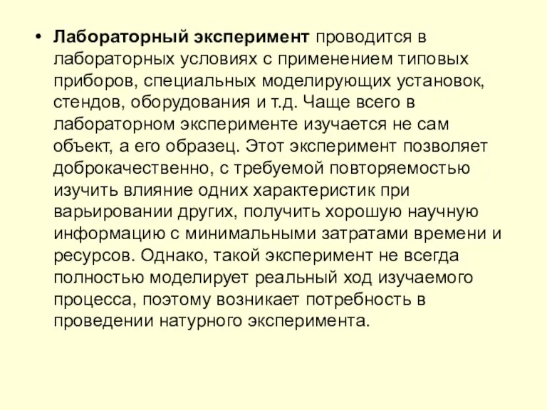 Лабораторный эксперимент проводится в лабораторных условиях с применением типовых приборов,