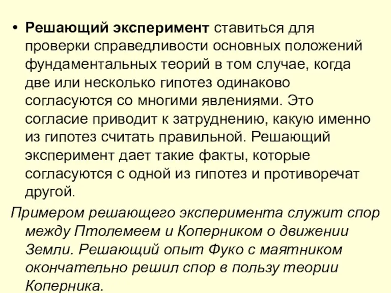 Решающий эксперимент ставиться для проверки справедливости основных положений фундаментальных теорий