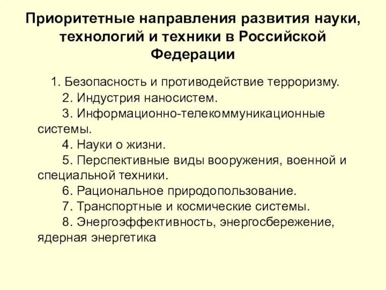 Приоритетные направления развития науки, технологий и техники в Российской Федерации