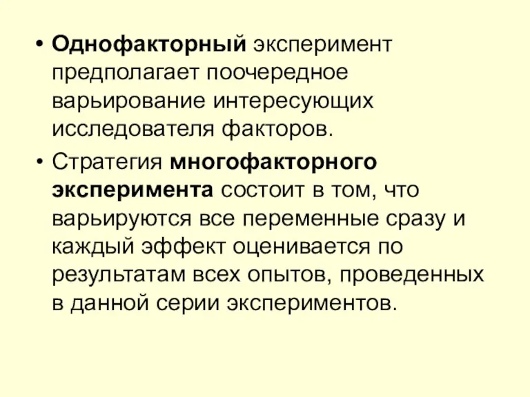 Однофакторный эксперимент предполагает поочередное варьирование интересующих исследователя факторов. Стратегия многофакторного