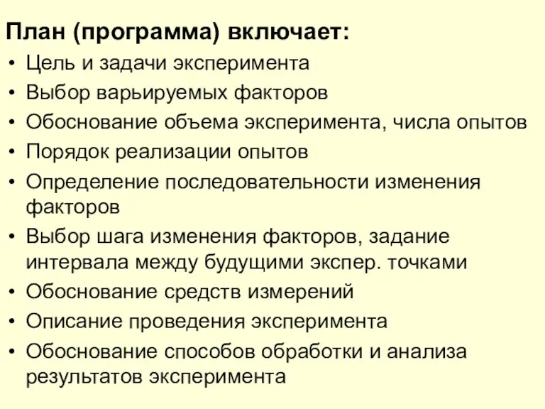 План (программа) включает: Цель и задачи эксперимента Выбор варьируемых факторов