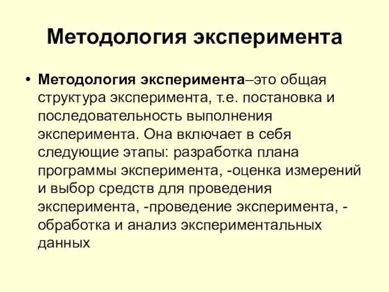 Методология эксперимента Методология эксперимента–это общая структура эксперимента, т.е. постановка и