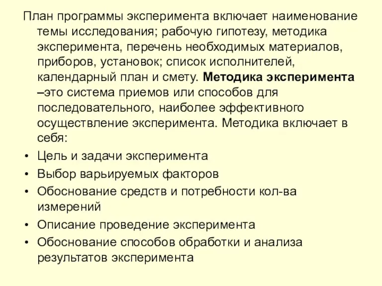 План программы эксперимента включает наименование темы исследования; рабочую гипотезу, методика