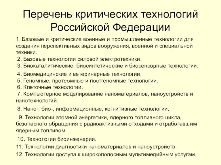 Перечень критических технологий Российской Федерации 1. Базовые и критические военные