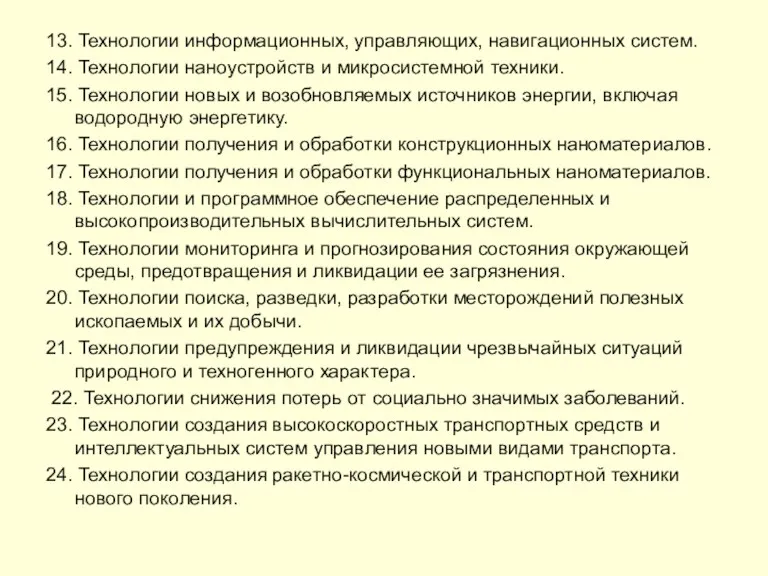 13. Технологии информационных, управляющих, навигационных систем. 14. Технологии наноустройств и