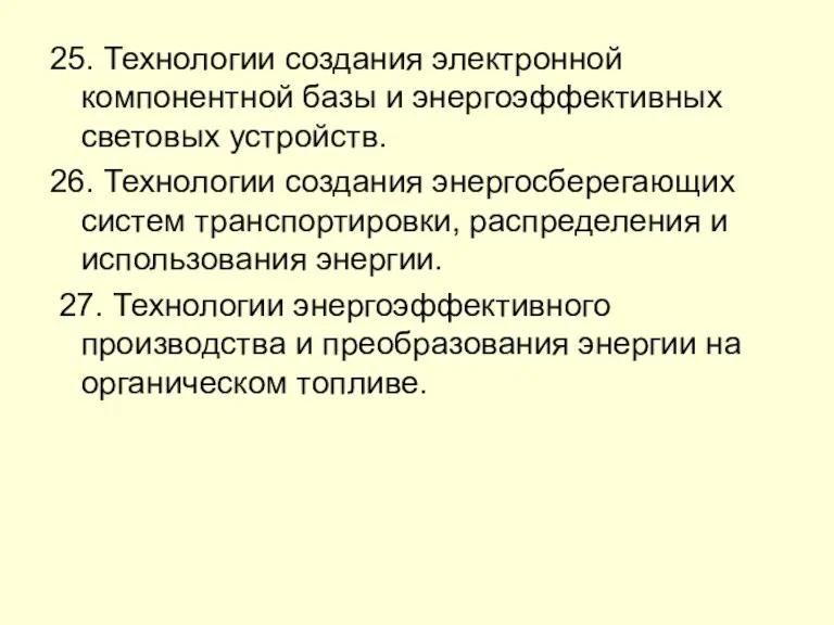 25. Технологии создания электронной компонентной базы и энергоэффективных световых устройств.