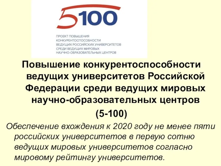 Повышение конкурентоспособности ведущих университетов Российской Федерации среди ведущих мировых научно-образовательных