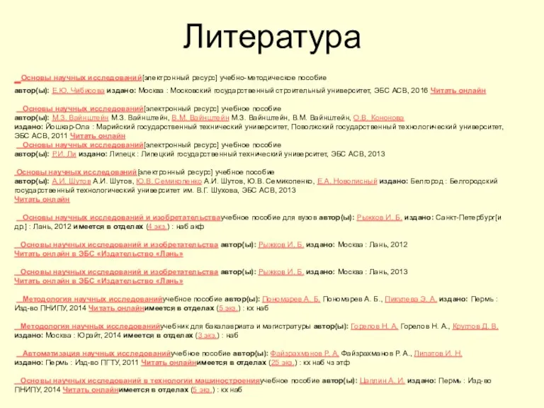 Литература Основы научных исследований[электронный ресурс] учебно-методическое пособие автор(ы): Е.Ю. Чибисова