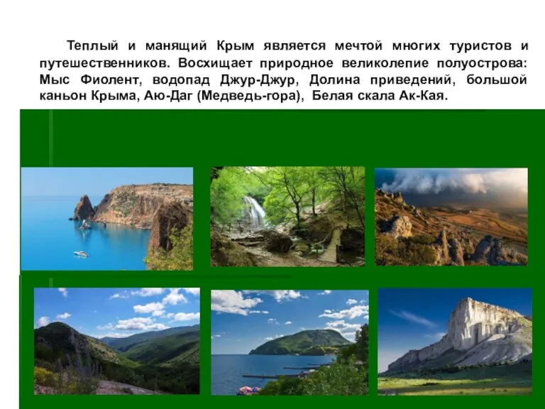 Теплый и манящий Крым является мечтой многих туристов и путешественников.
