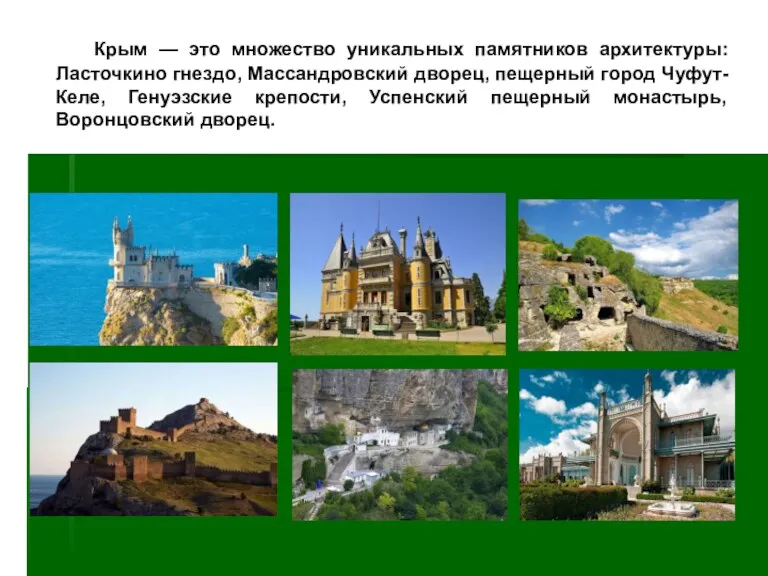 Крым — это множество уникальных памятников архитектуры: Ласточкино гнездо, Массандровский
