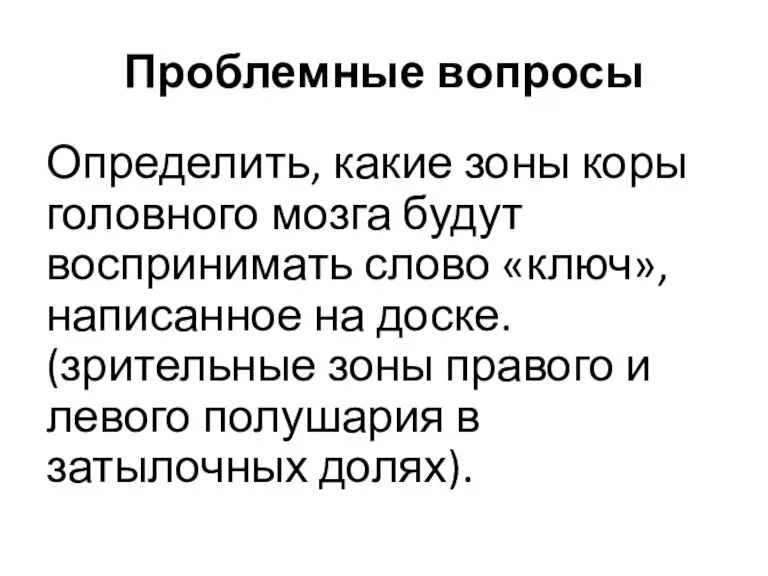 Проблемные вопросы Определить, какие зоны коры головного мозга будут воспринимать