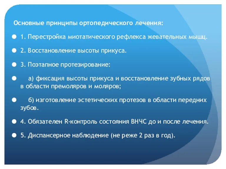 Основные принципы ортопедического лечения: 1. Перестройка миотатического рефлекса жевательных мышц.