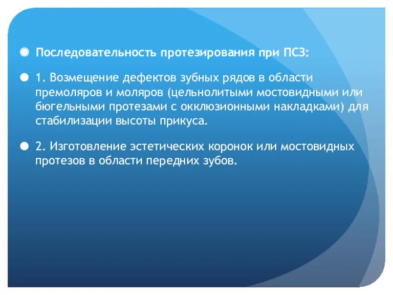 Последовательность протезирования при ПСЗ: 1. Возмещение дефектов зубных рядов в