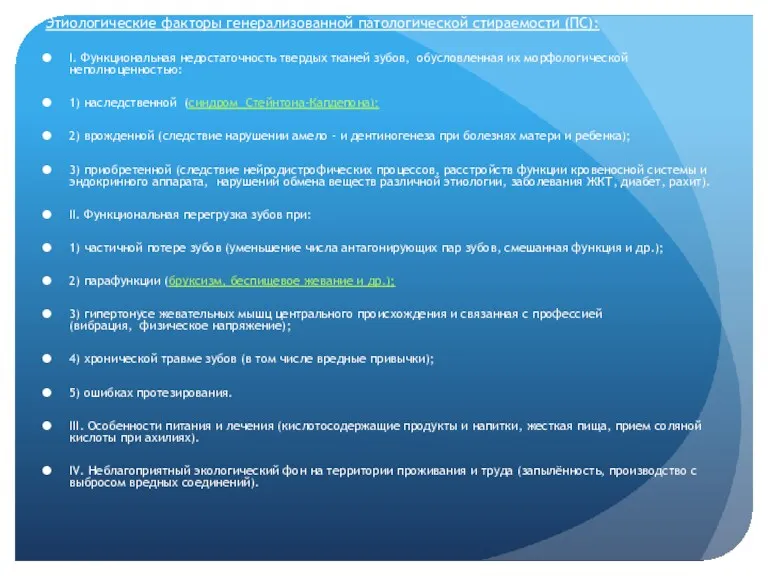 Этиологические факторы генерализованной патологической стираемости (ПС): I. Функциональная недостаточность твердых тканей зубов, обусловленная