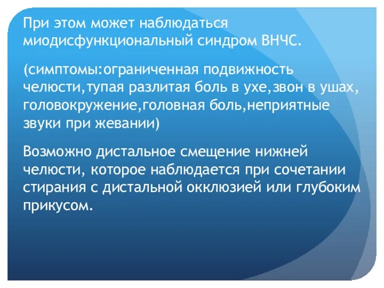 При этом может наблюдаться миодисфункциональный синдром ВНЧС. (симптомы:ограниченная подвижность челюсти,тупая разлитая боль в