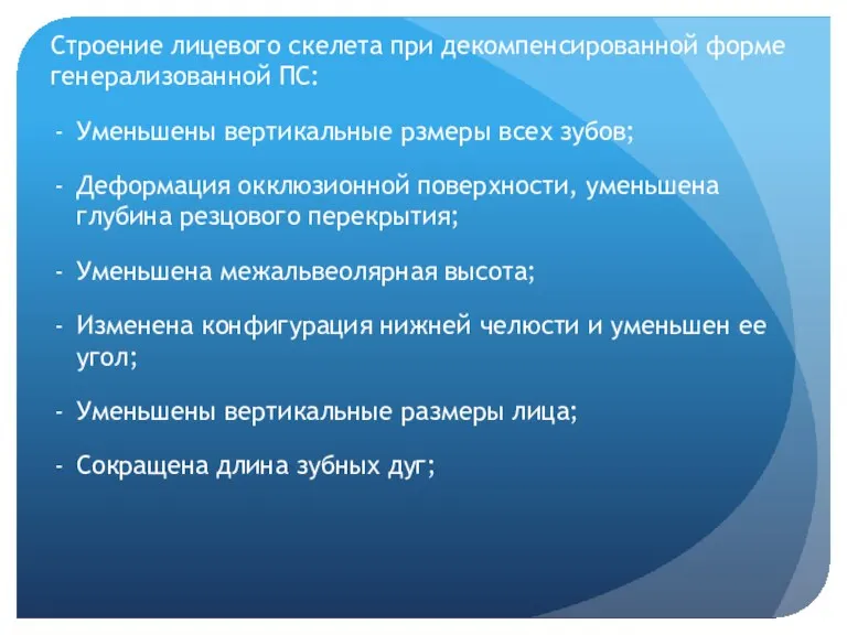 Строение лицевого скелета при декомпенсированной форме генерализованной ПС: Уменьшены вертикальные рзмеры всех зубов;