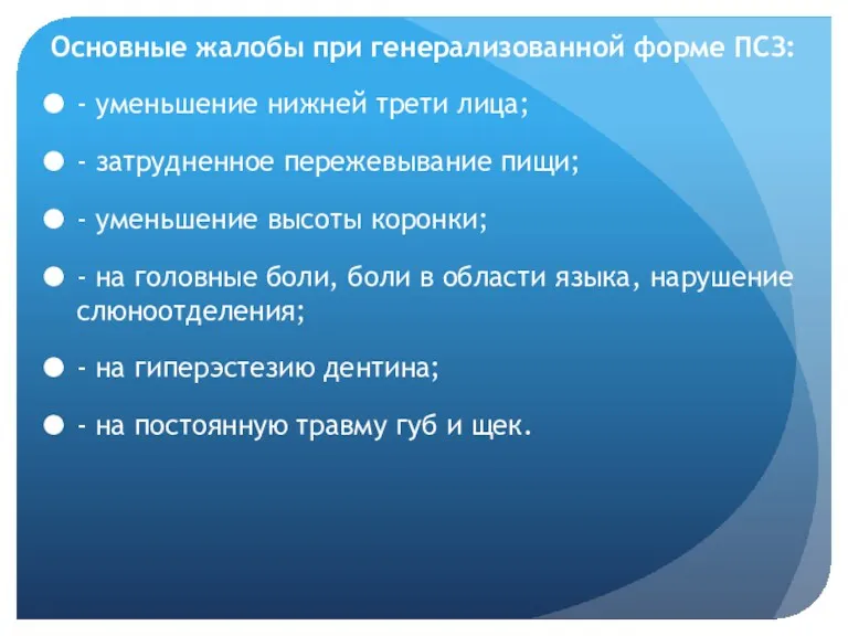 Основные жалобы при генерализованной форме ПСЗ: - уменьшение нижней трети