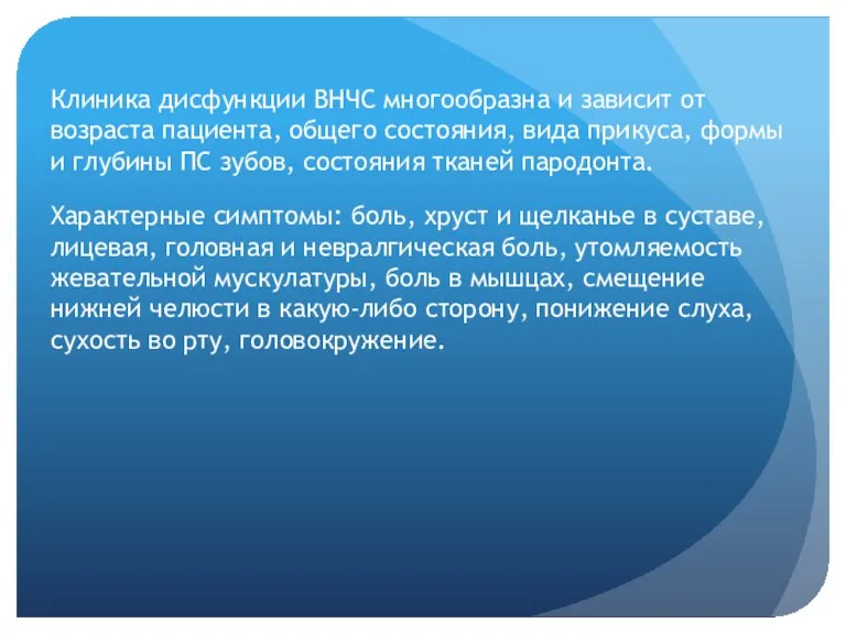 Клиника дисфункции ВНЧС многообразна и зависит от возраста пациента, общего