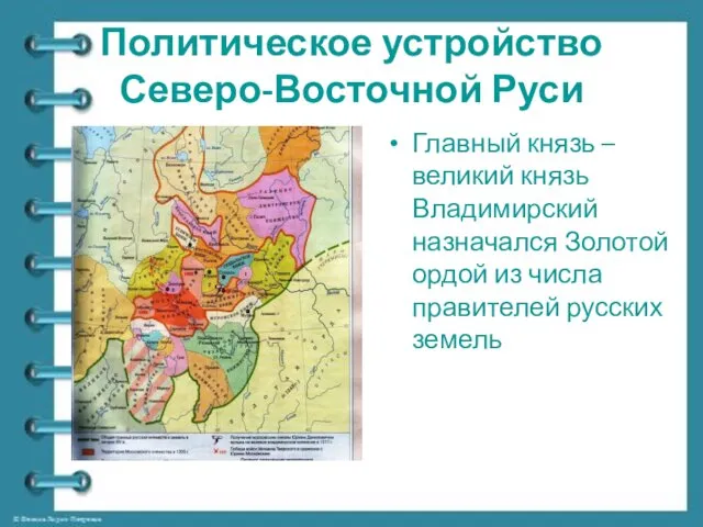 Политическое устройство Северо-Восточной Руси Главный князь – великий князь Владимирский