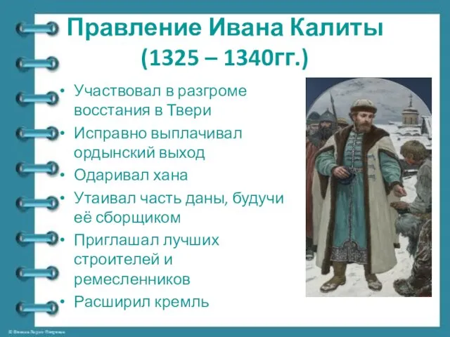 Правление Ивана Калиты (1325 – 1340гг.) Участвовал в разгроме восстания