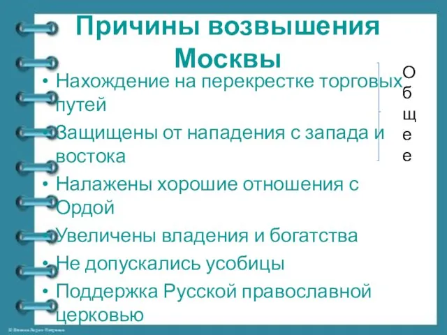 Причины возвышения Москвы Нахождение на перекрестке торговых путей Защищены от