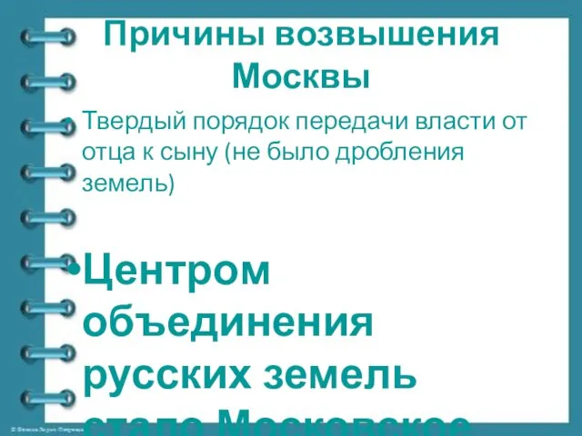 Причины возвышения Москвы Твердый порядок передачи власти от отца к