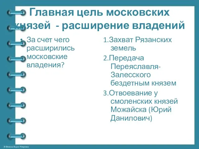 Главная цель московских князей - расширение владений За счет чего