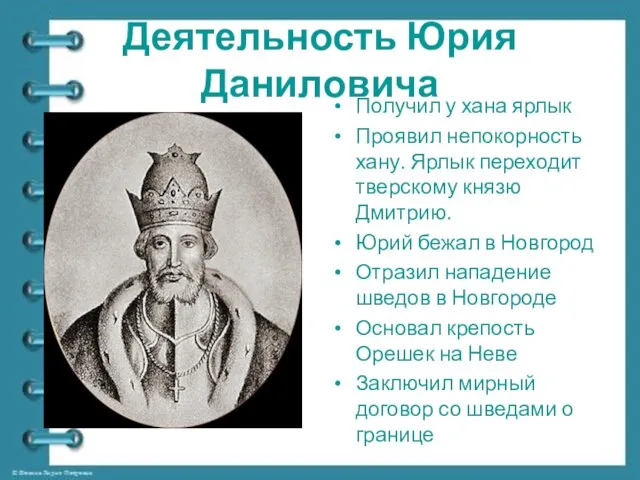 Деятельность Юрия Даниловича Получил у хана ярлык Проявил непокорность хану.