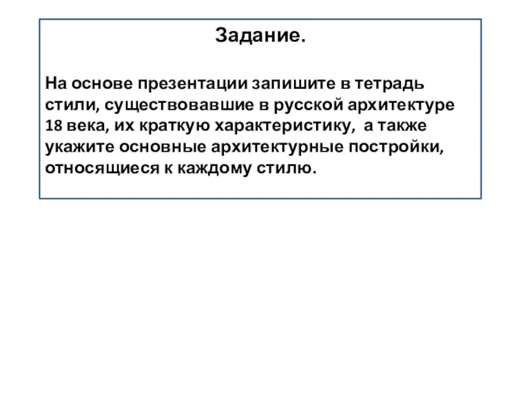 Задание. На основе презентации запишите в тетрадь стили, существовавшие в русской архитектуре 18