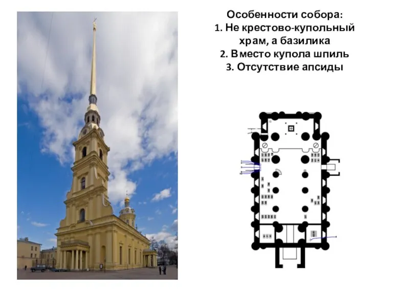 Особенности собора: 1. Не крестово-купольный храм, а базилика 2. Вместо купола шпиль 3. Отсутствие апсиды