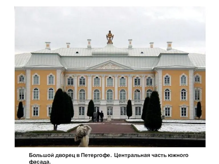 Большой дворец в Петергофе. Центральная часть южного фасада.