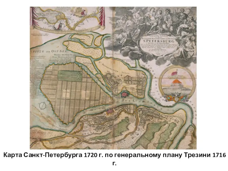 Карта Санкт-Петербурга 1720 г. по генеральному плану Трезини 1716 г.