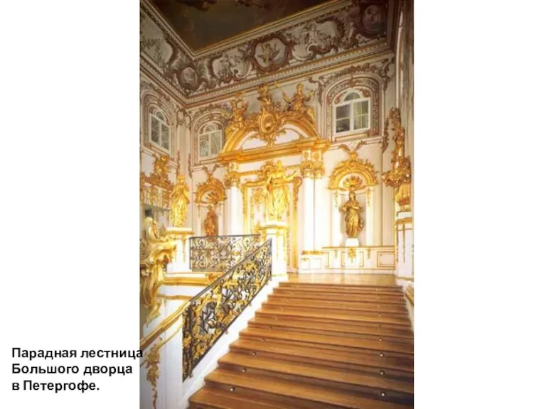Парадная лестница Большого дворца в Петергофе.