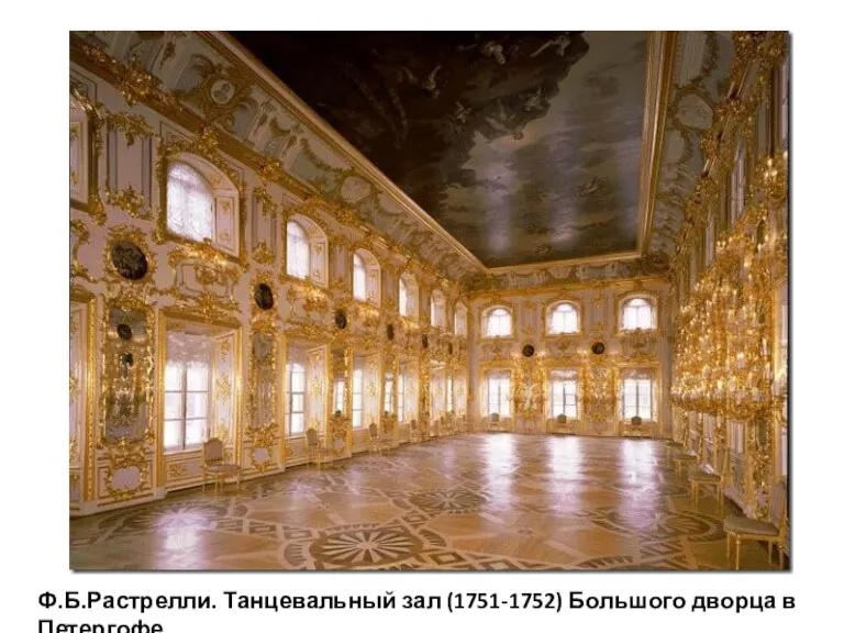 Ф.Б.Растрелли. Танцевальный зал (1751-1752) Большого дворца в Петергофе