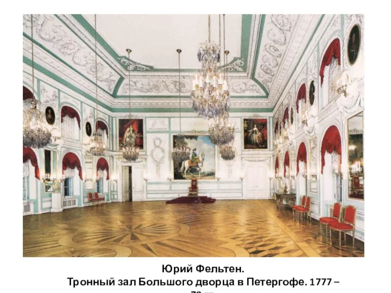 Юрий Фельтен. Тронный зал Большого дворца в Петергофе. 1777 – 78 гг.