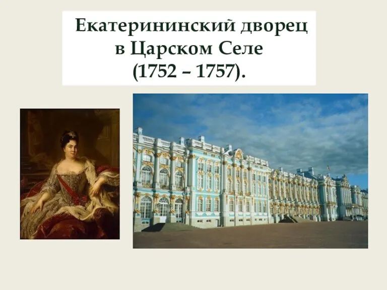 Екатерининский дворец в Царском Селе (1752 – 1757).