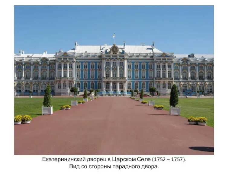 Екатерининский дворец в Царском Селе (1752 – 1757). Вид со стороны парадного двора.