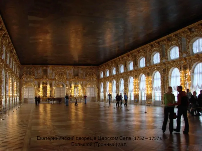 Екатерининский дворец в Царском Селе (1752 – 1757). Большой (Тронный) зал.