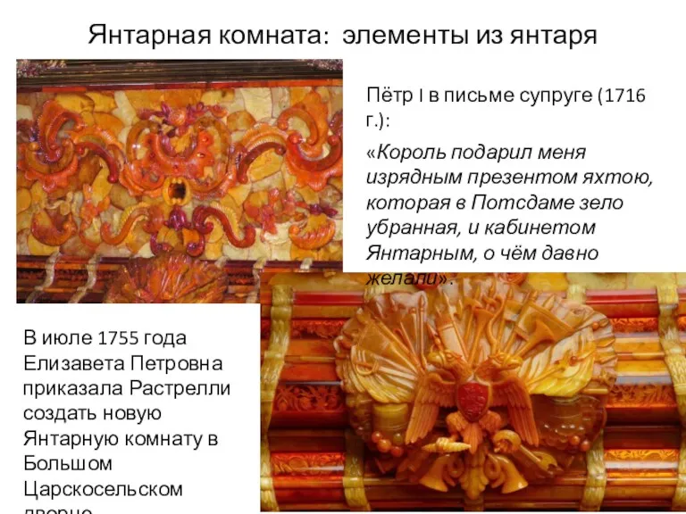 Янтарная комната: элементы из янтаря Пётр I в письме супруге (1716 г.): «Король