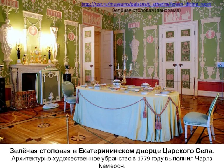 Зелёная столовая в Екатерининском дворце Царского Села. Архитектурно-художественное убранство в 1779 году выполнил
