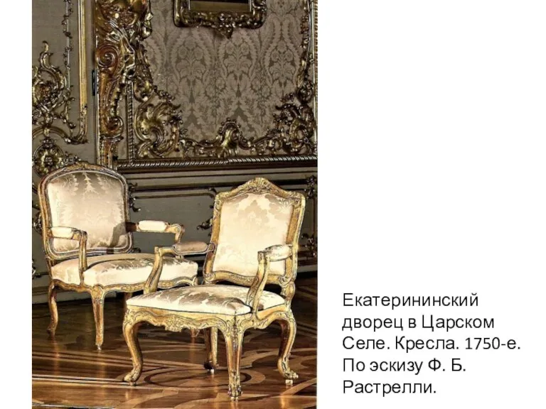 Екатерининский дворец в Царском Селе. Кресла. 1750-е. По эскизу Ф. Б. Растрелли.