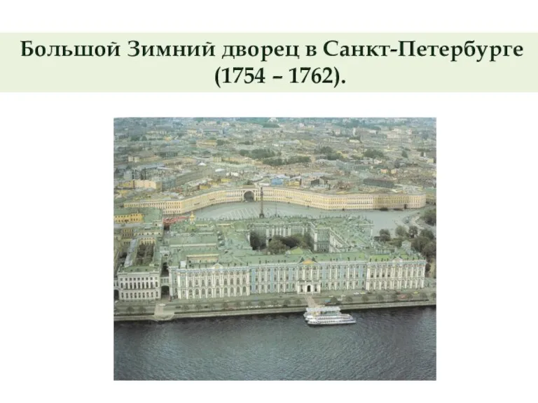 Большой Зимний дворец в Санкт-Петербурге (1754 – 1762).