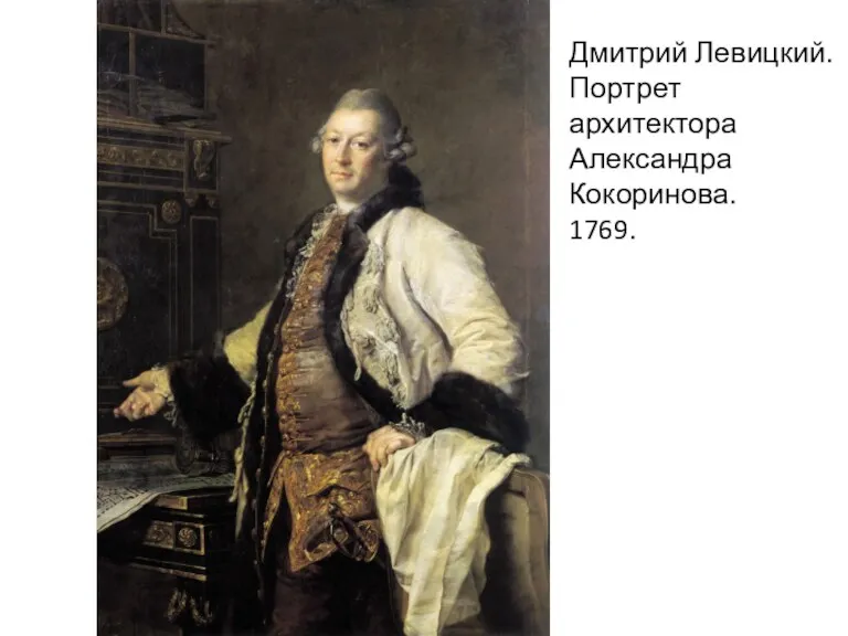 Дмитрий Левицкий. Портрет архитектора Александра Кокоринова. 1769.